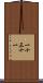 一十三十一 Scroll