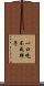 一口吃不成胖子 Scroll