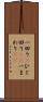 一回り(P) Scroll