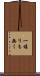 一堪りも無く Scroll