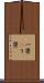一塁(P) Scroll