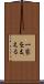 一家を支える Scroll