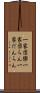 一家団欒 Scroll