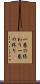 一巻の終わり Scroll