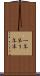 一年半 Scroll