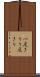 一度きり Scroll