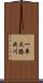 一庫大路次川 Scroll