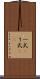 一式(P) Scroll
