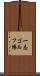 一志ゴルフ場 Scroll