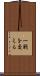 一戦を交える Scroll