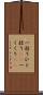 一括り Scroll