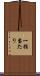 一指当たり Scroll