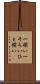 一揃い Scroll