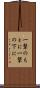 一撃のもとに Scroll