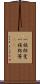 一族郎党 Scroll