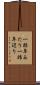 一昨年あたり Scroll