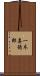 一木喜徳郎 Scroll