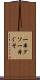 一本グソ Scroll