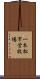 一本松市営牧場 Scroll