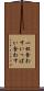一杯食わす Scroll