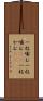 一枚噛む Scroll