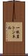 一枚岩トンネル Scroll