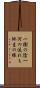 一樹の陰一河の流れも他生の縁 Scroll