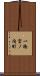 一橋宮ノ内町 Scroll