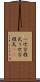 一次方程式 Scroll