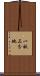 一畝三分地 Scroll