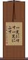 一笑に付す Scroll