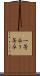 一等卒 Scroll
