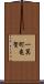 一箕町亀賀 Scroll