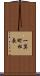 一箕町松長 Scroll
