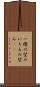 一縷の望み Scroll