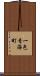 一色青海町 Scroll