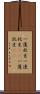 一蓮托生;一連托生(iK);一蓮託生(iK) Scroll