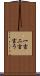 一言二言言う Scroll