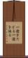 一途をたどる Scroll