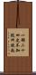 一部二十四史，不知從何說起 Scroll