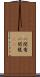 一間竜 Scroll