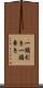 一頭引き Scroll