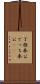 丁稚奉公 Scroll