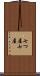 七つ屋 Scroll
