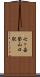 七ヶ岳登山口駅 Scroll