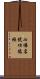 七佛名號功德經 Scroll