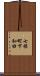 七保町下和田 Scroll
