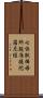 七倶胝佛母所說准提陀羅尼經 Scroll