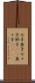 七子 Scroll