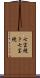 七宝焼き Scroll
